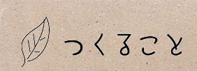 つくること