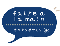 ｆａｉｒｅ　ａ　ｌａ　ｍａｉｎ　カンタン手づくり